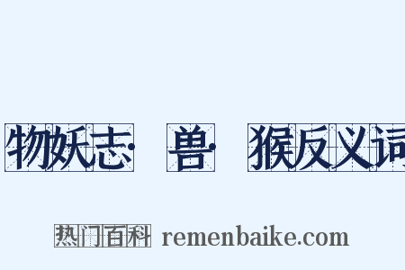 物妖志·兽·猴反义词是什么意思的图片